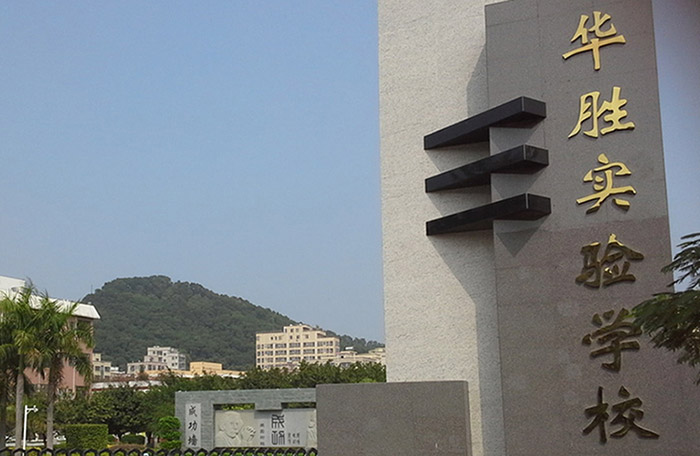 華勝實驗學校